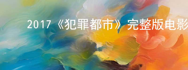 影视迷曾宪章的个人博客,2017《犯罪都市》完整版电影/在线观看/百度云-美剧天堂